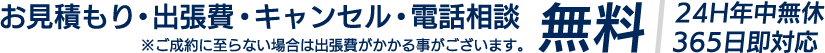 お見積り・出張費・キャンセル・電話相談無料!!